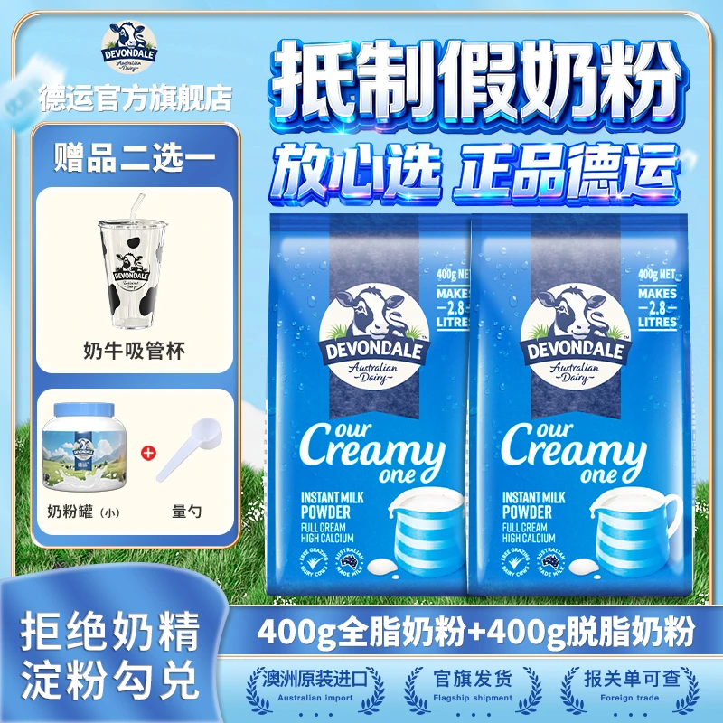 【奶粉罐/奶牛杯】德运澳洲进口全脂调制脱脂奶粉400g混装早餐营养