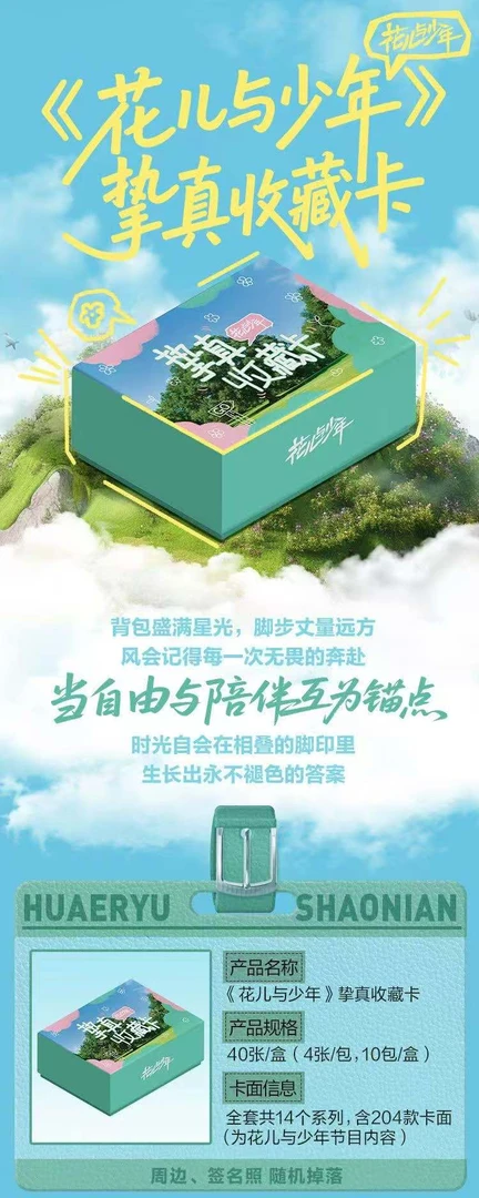 猫乌 （平拆）《花儿与少年》挚真收藏卡
