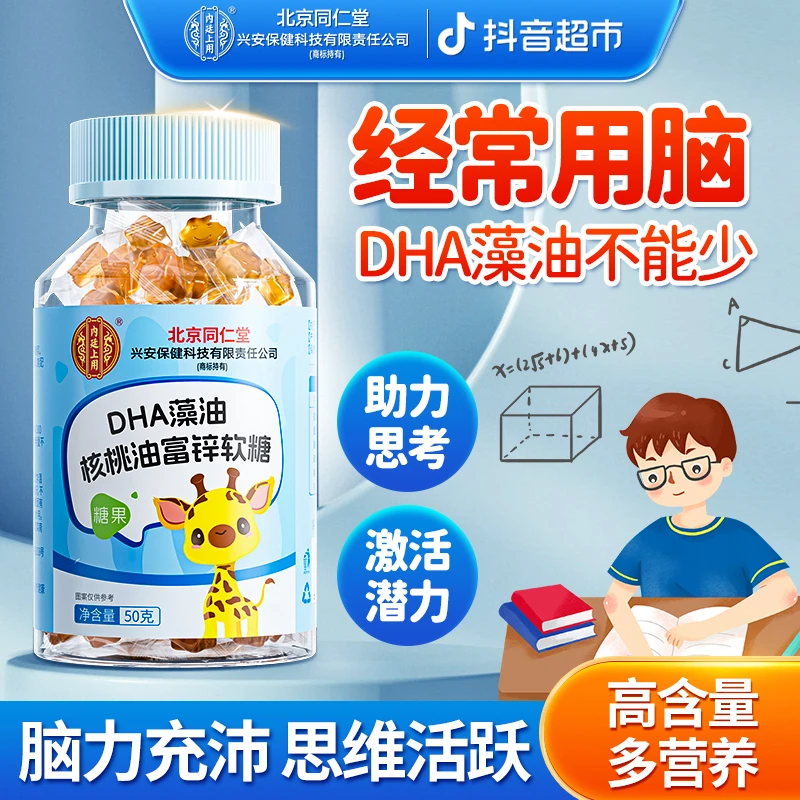 北京同仁堂DHA藻油核桃油软糖宝宝吃50g学生儿童学习用脑营养糖果