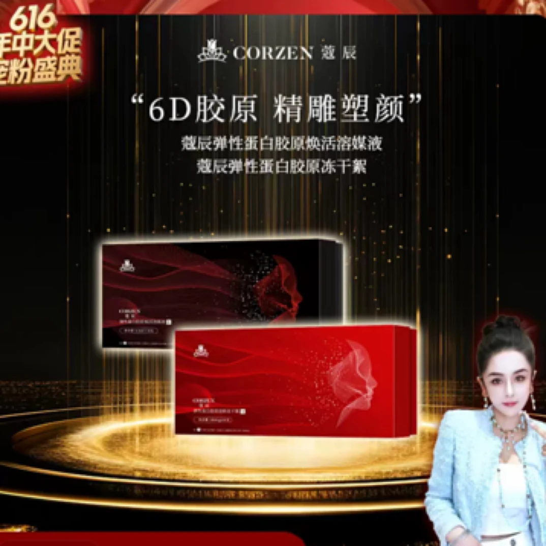 徐楠楠蔻辰弹性蛋白6D胶原冻干絮美容护肤佳品