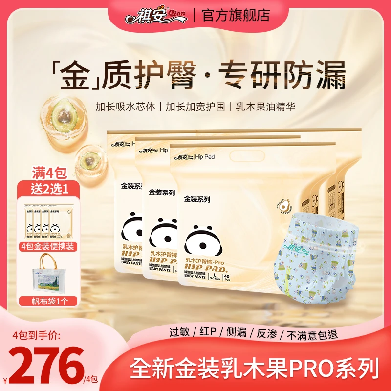 祺安【赠品2选1】到手4包正装 乳木果金装系列超薄透气拉拉裤防漏