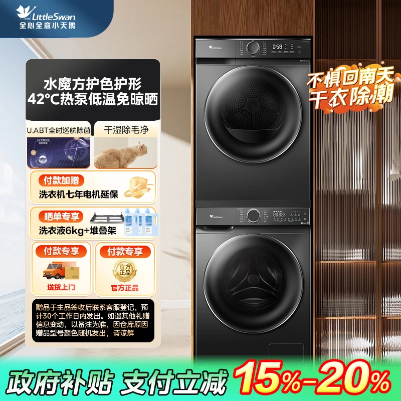 【四川国补】618PLUS+02小天鹅水魔方系列家用大容量热泵式洗烘套装