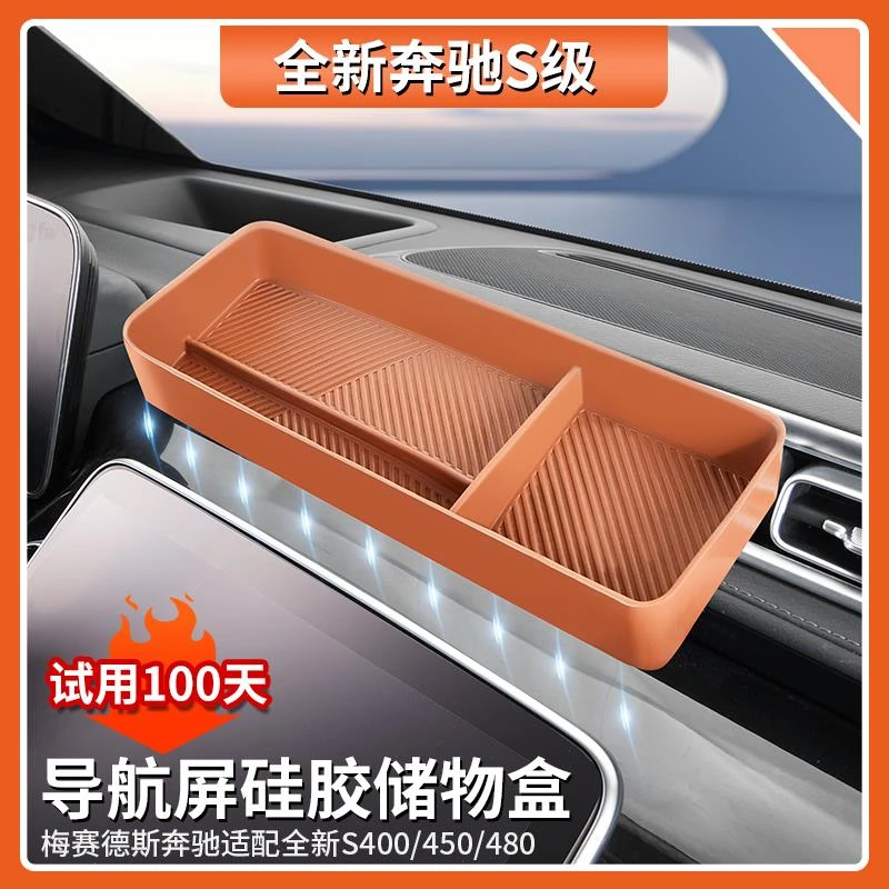 适用于奔驰S级S400L S450L S480屏幕硅胶储物盒中控仪表台收纳盒