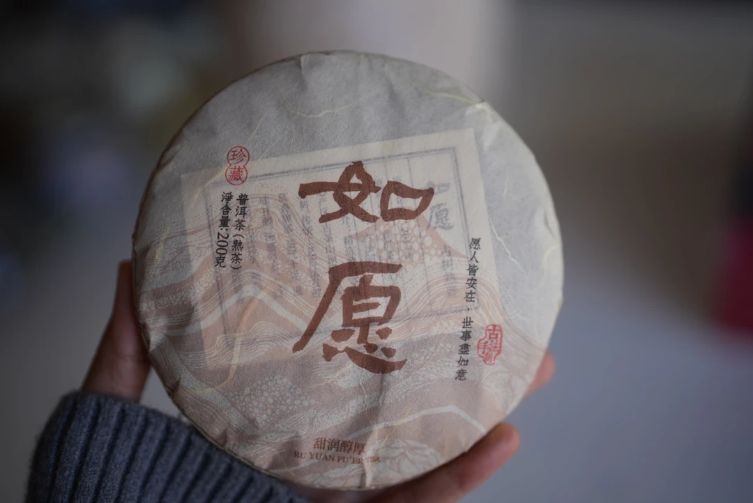 【如愿】普洱熟茶 汤浓底厚 韵味悠长