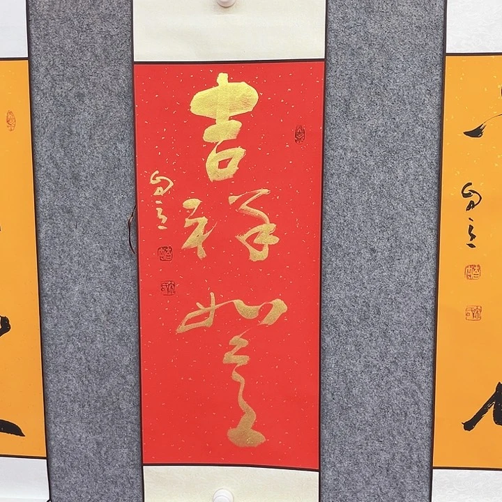 书法吉祥如意作品