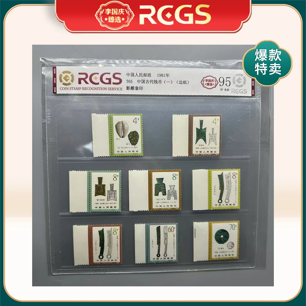 1981年T65邮票RCGS95分（中国古代钱币）（一）（边纸）