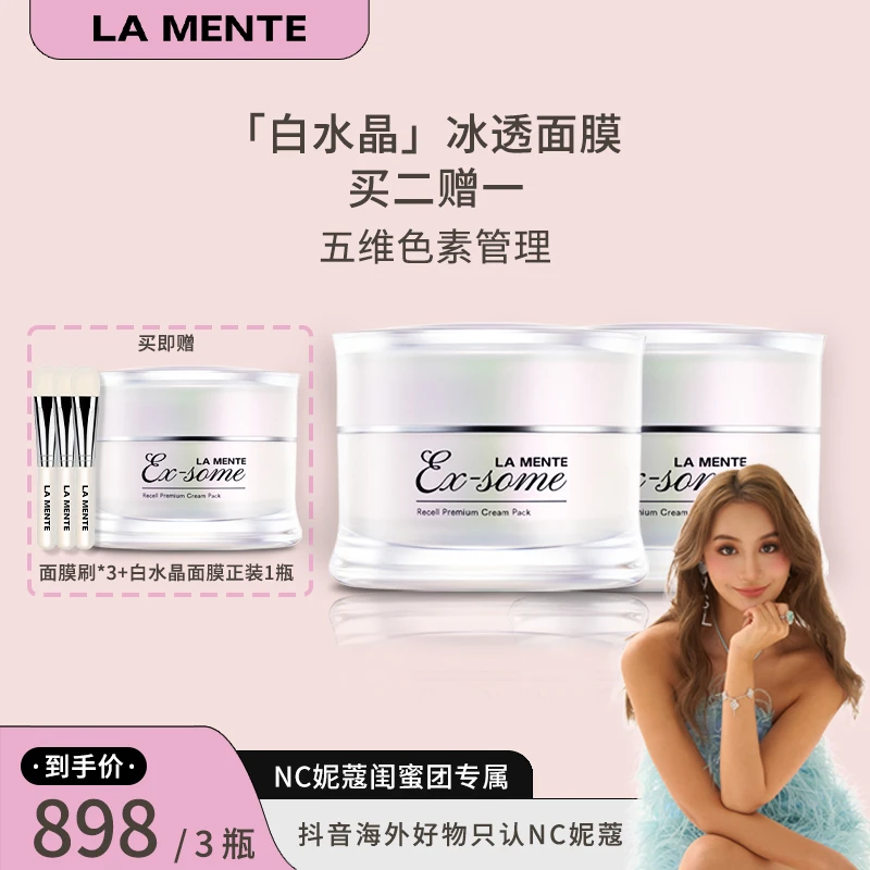 【妮蔻专属】LAMENTE 「白水晶」冰透面膜囤货50g