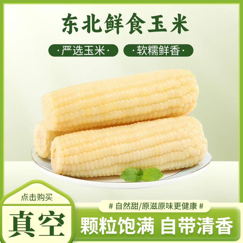 香甜软糯鲜食玉米早餐速食代餐食品东北苞米玉米真空包装白甜老师