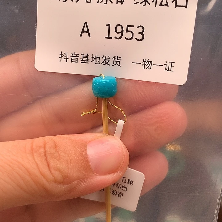 吴***华绿松石未镶嵌珠宝奇石8.2 X6.1