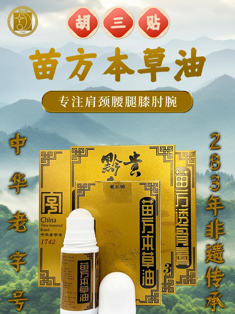 【赠送9贴】贵州胡三贴苗方本草油颈肩腰腿膝肘腕关节身体通用50ml
