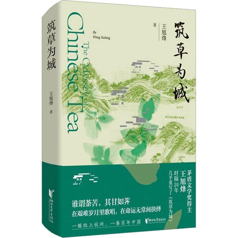 正版现货 筑草为城 浙江文艺出版社 王旭烽 9787533971885