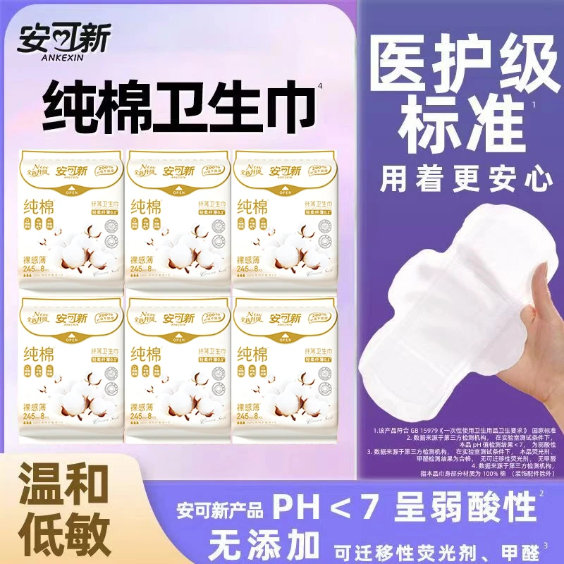 安可新纯棉透气姨妈巾日夜用全棉产妇学生用防侧漏绵柔加长卫生巾