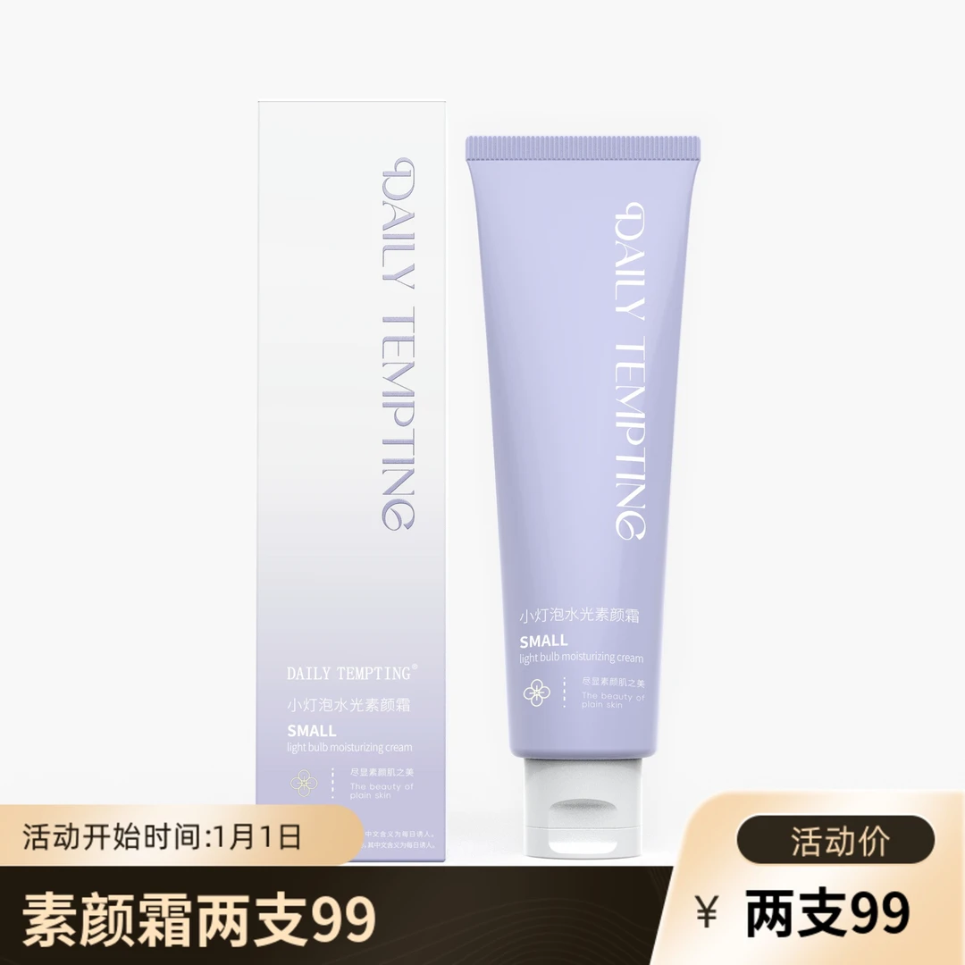 『全身素颜』DAILY TEMPTING小灯泡水光素颜霜