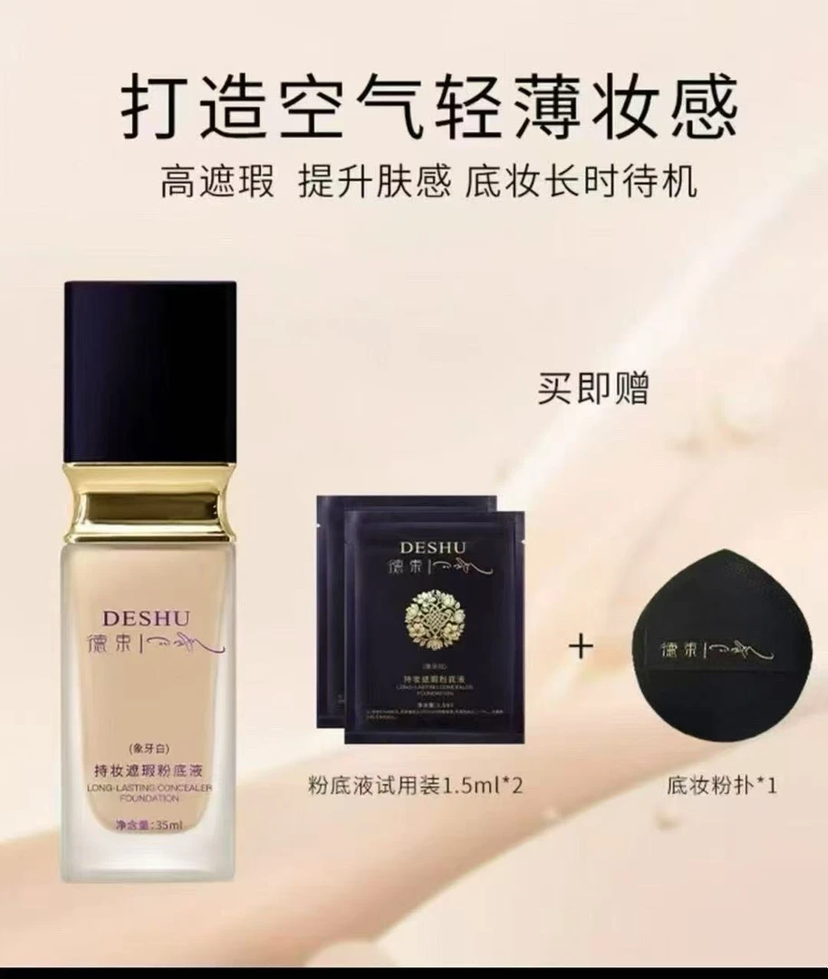 德束持妆遮瑕粉底液