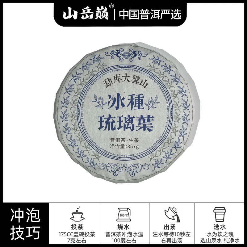 【中国普洱严选·山岳巅】勐库大雪山冰种琉璃叶生茶饼357g