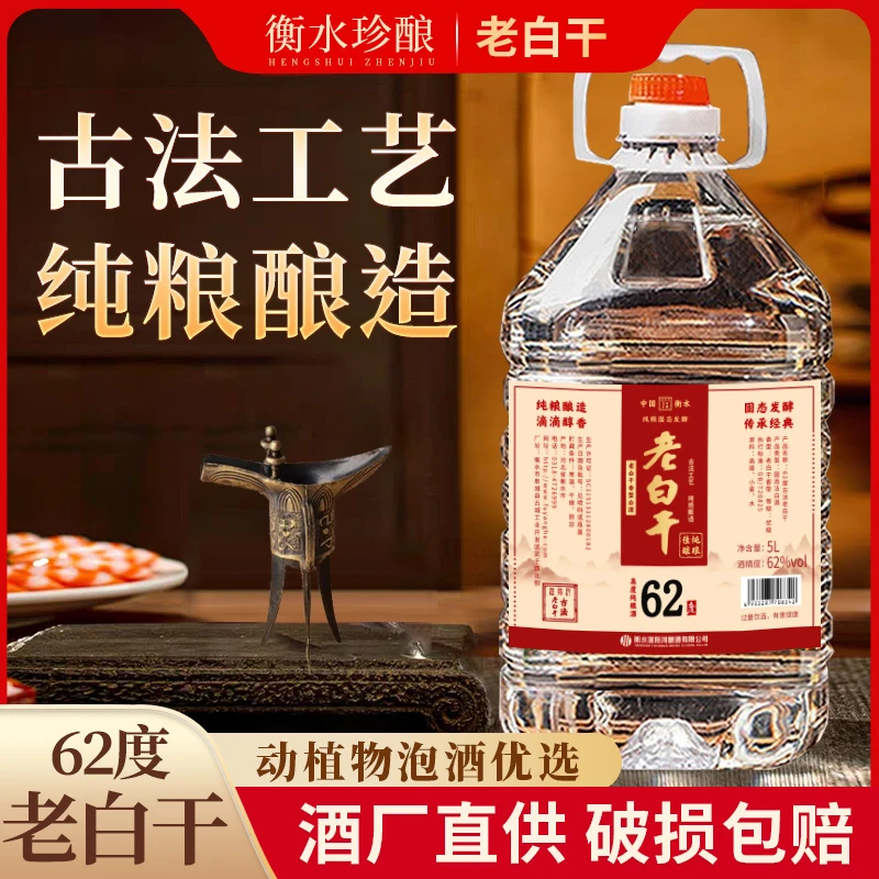 滏阳河古法老白干62度纯粮高度白酒桶装口粮酒泡酒专用白酒62度5L