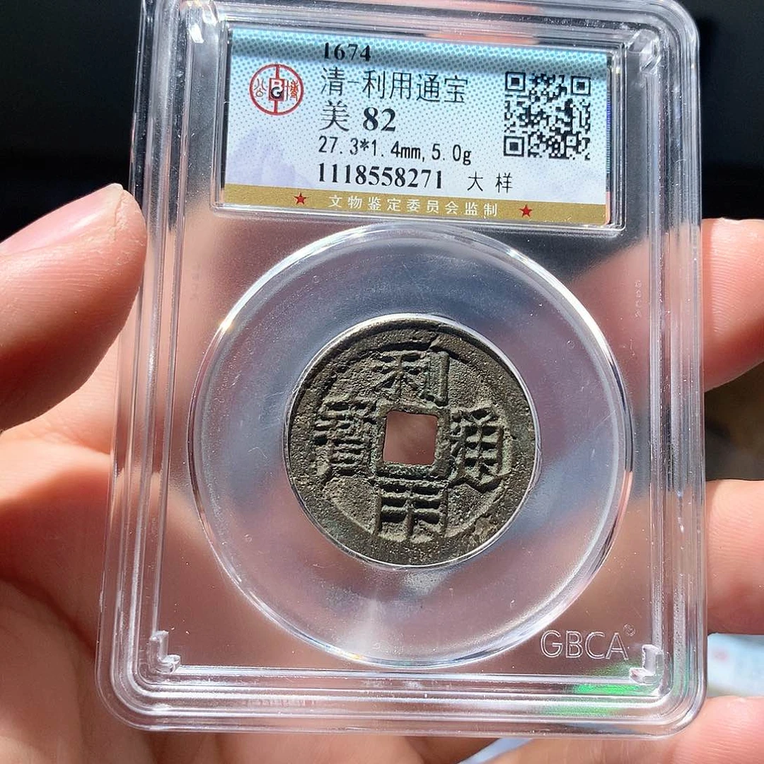 金属QY。利用通宝82分8271