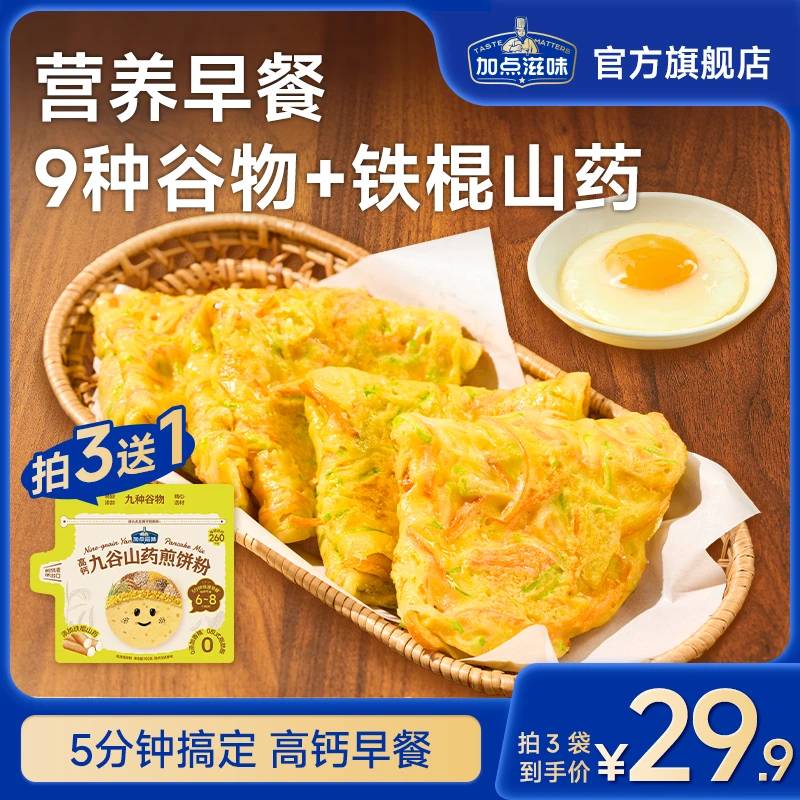 【早餐必备】加点滋味高钙九谷捏捏煎饼粉儿童蔬菜鸡蛋饼预拌粉