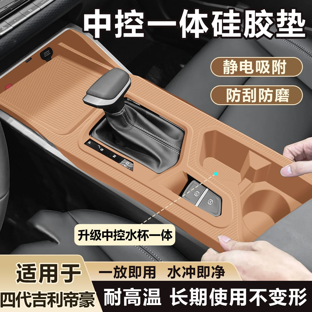 适用于吉利帝豪第四代中控面板硅胶垫排挡台垫配件装饰用品大全
