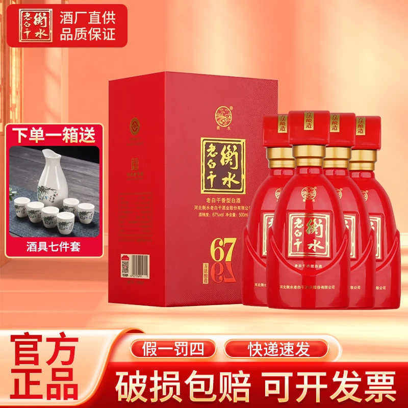 衡水老白干67度衡水老白干酒古法酿造中国红白酒过节送礼婚宴67度