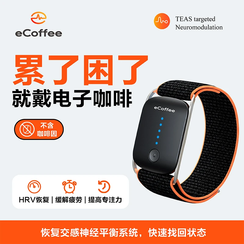 舒乐定脉冲电子咖啡提神醒脑抗疲劳长途开车运动后恢复HRV手环腕