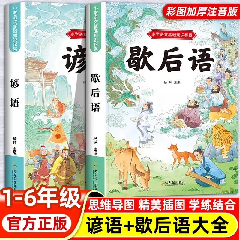小学生1-6年级歇后语谚语故事大全正版新编注音版老师推荐课外书
