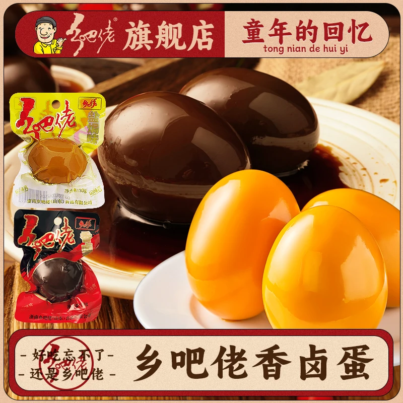 乡吧佬乡巴佬30g香卤盐焗鸡蛋办公休闲零食营养卤蛋