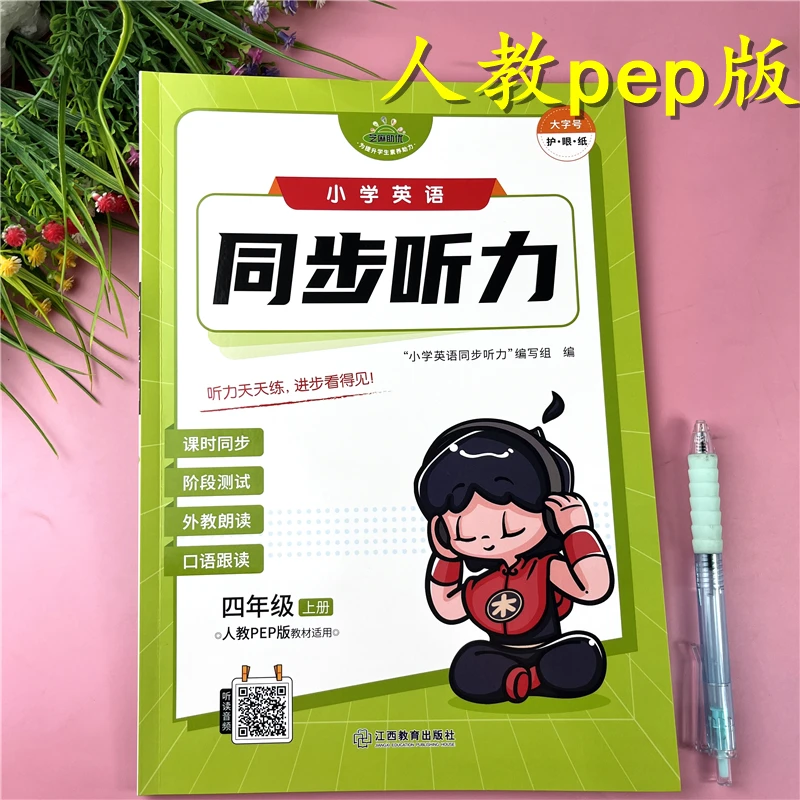 新版四年级上册英语同步听力训练PEP版英语听力天天练英语必刷题