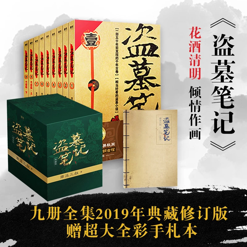 盗墓笔记全套正版9册套装赠手札本典藏纪念版南派三叔悬疑推理