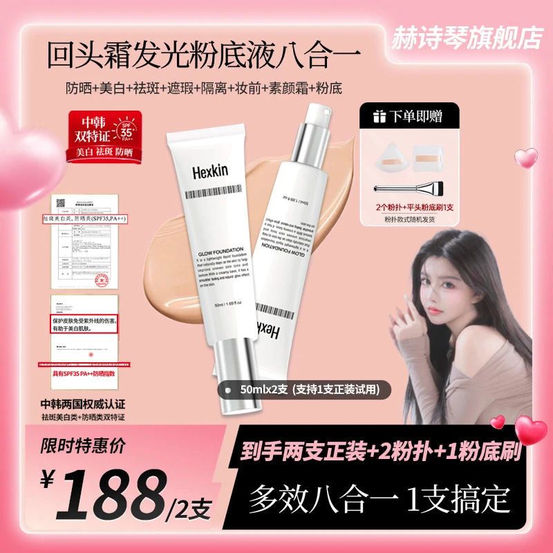 【安冉专属】HEXKIN赫诗琴回头霜水亮光感粉底液面部美白防晒修饰