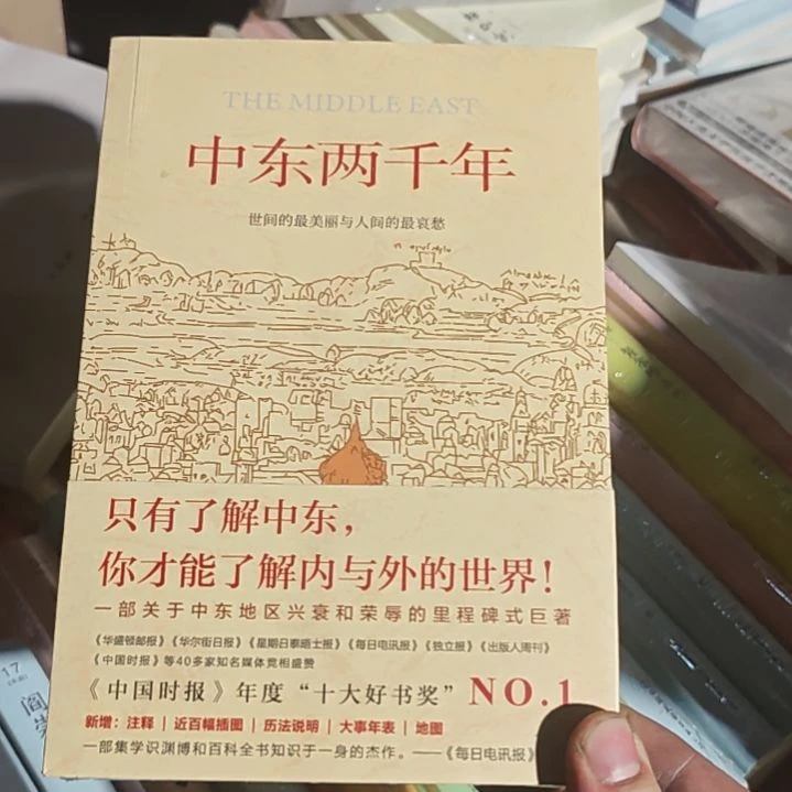 中东2000年塑封民主建设出版社，品相非常好。