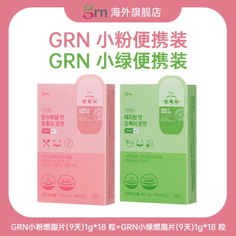 GRN 小粉+小绿便携装  9天量