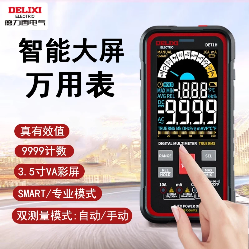 德力西数显万用表多功能电工表智能大屏电流表NCV测量家用工具
