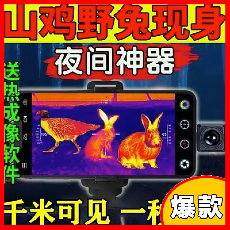 热成像夜视仪知了猴神器红外自动锁定夜视仪打野多功能热成像仪