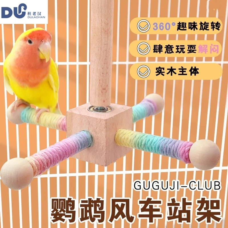 我和它鹦鹉鸟笼旋转站杆风车站架悬挂益智互动啃咬磨嘴磨爪玩具