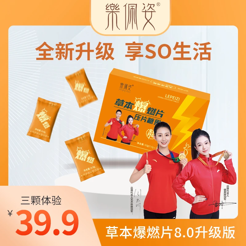 伶纤集&乐佩姿草本爆燃片压片糖果