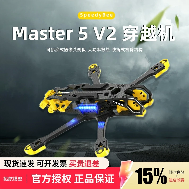 SpeedyBee Master5 V2机架穿越机五5寸FPV航模数字图传 O3天空端