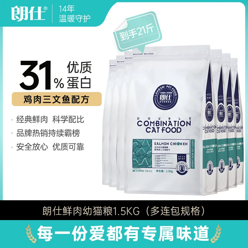 朗仕猫粮多连包鲜肉幼猫全价英短美短蓝猫鸡肉营养优质全阶段主食