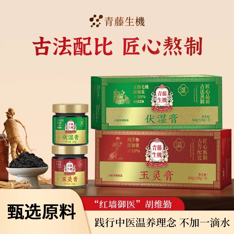 青藤生机升级装五指毛桃伏湿膏轻体红润气色玉灵膏官方正品L