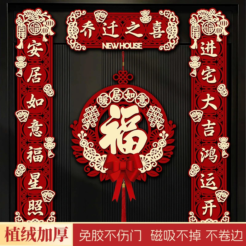 乔迁之喜磁吸立体对联新居装饰新房搬家成品福字门贴搬新家装饰品