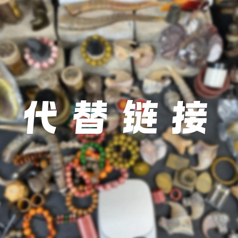 【代替链接】收藏 传统 摆件 工艺