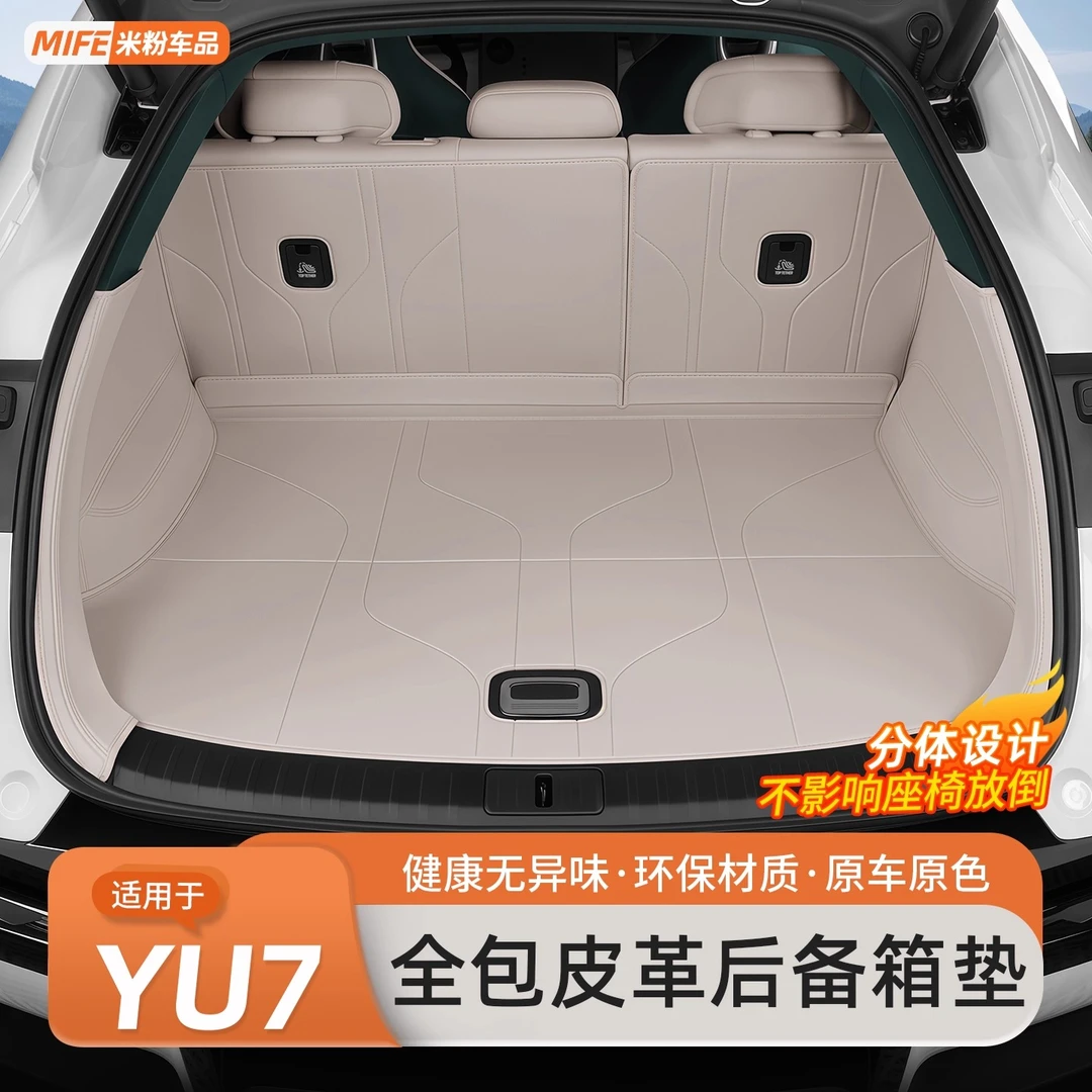 【小米YU7】专用后备箱垫全包围汽车尾箱垫皮革防护垫内饰用品配件