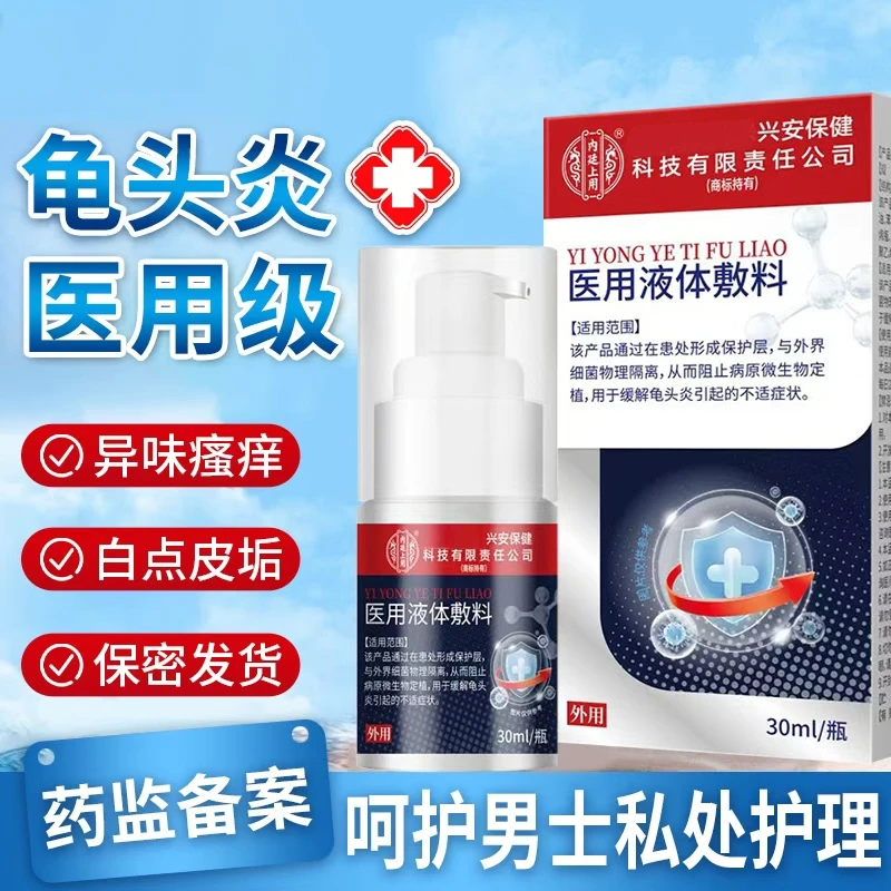 内廷上用官方正品医用液体敷料龟头炎男士私处不适外用敷料