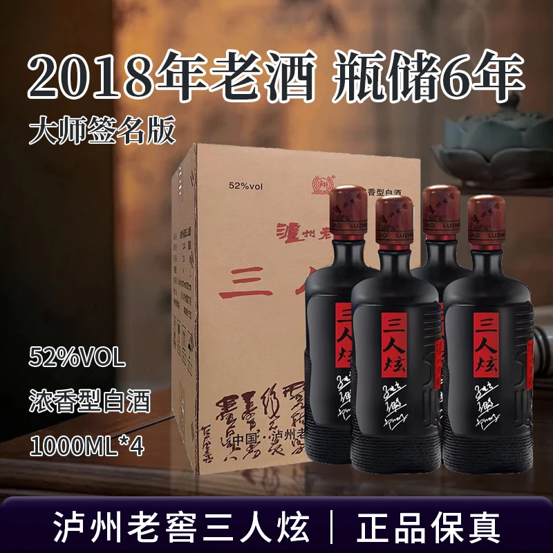 泸州老窖【2018年】三人炫 浓香型白酒52度1000ml*4瓶