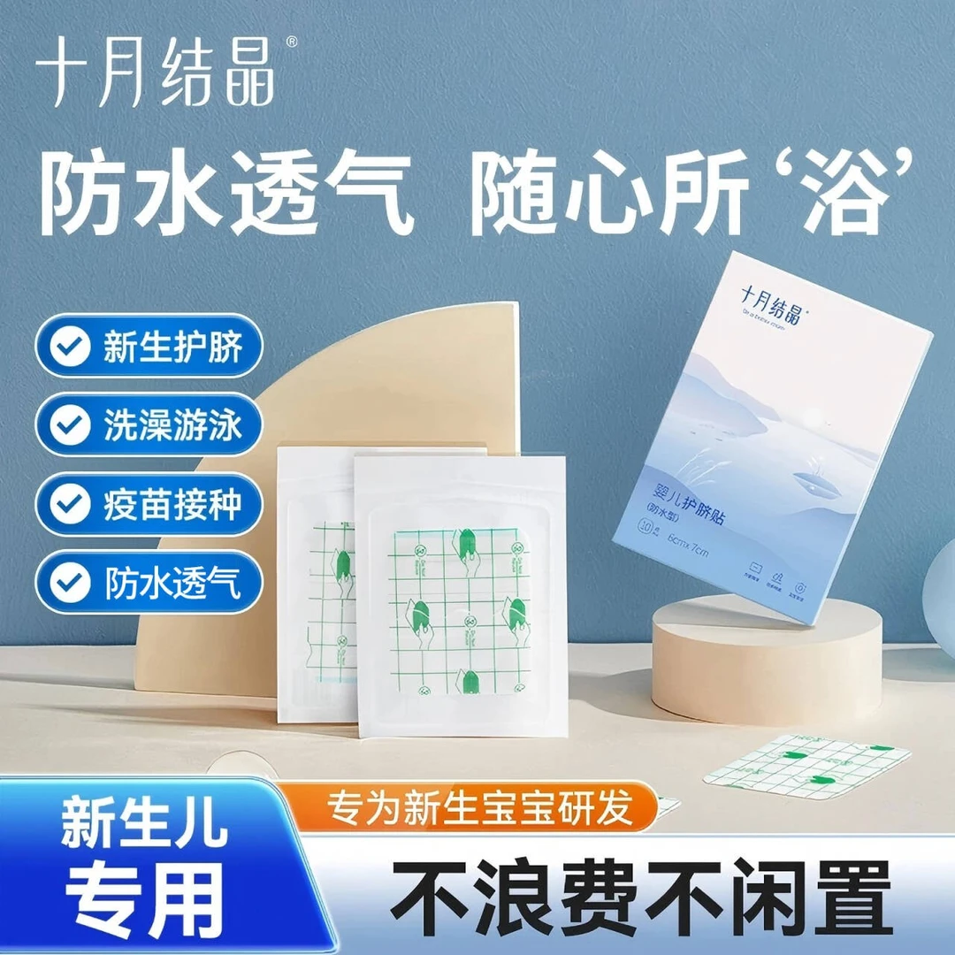 十月结晶婴儿防水透气护脐贴新生儿宝宝洗澡游泳脐带贴防水肚脐贴