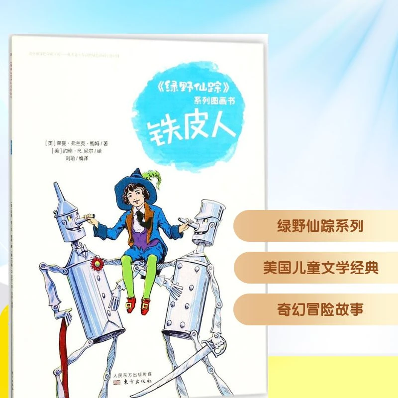 【文轩】《绿野仙踪》系列图画书•铁皮人 儿童文学