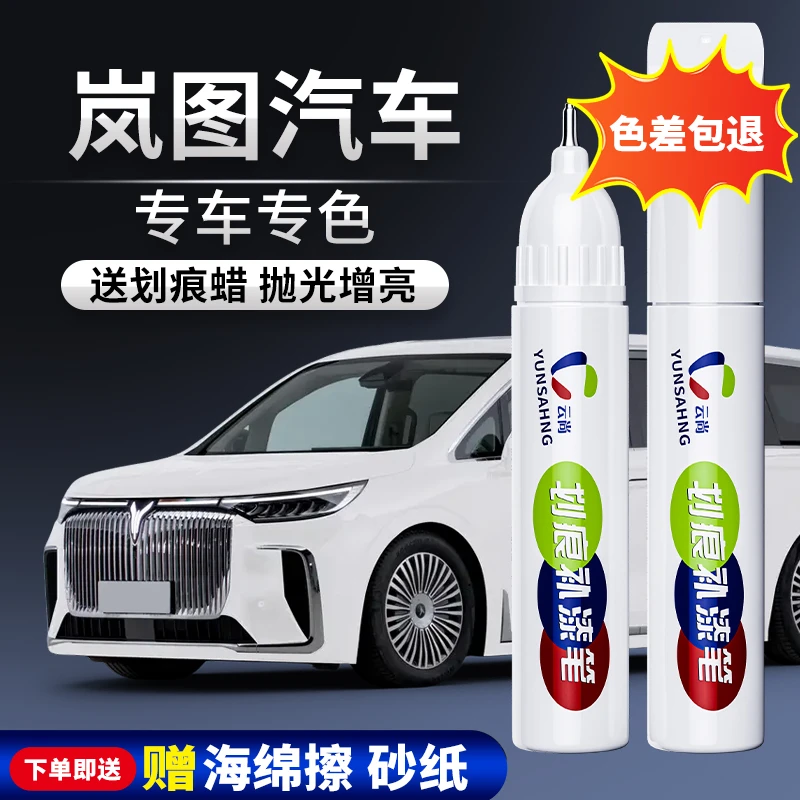 【56号】岚图汽车补漆笔岚图FREE梦想家追光漆面划痕专车专用修复笔