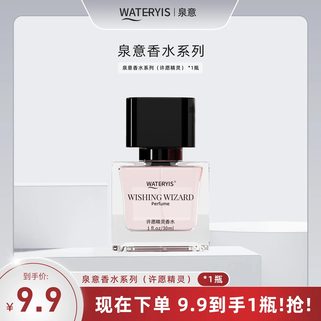 泉意香水1瓶（许愿精灵）