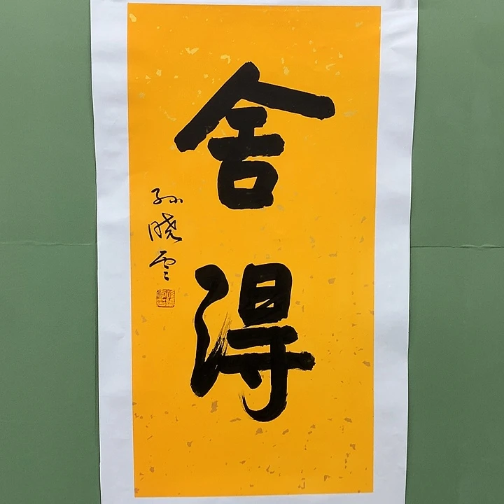 横款精品书法作品展