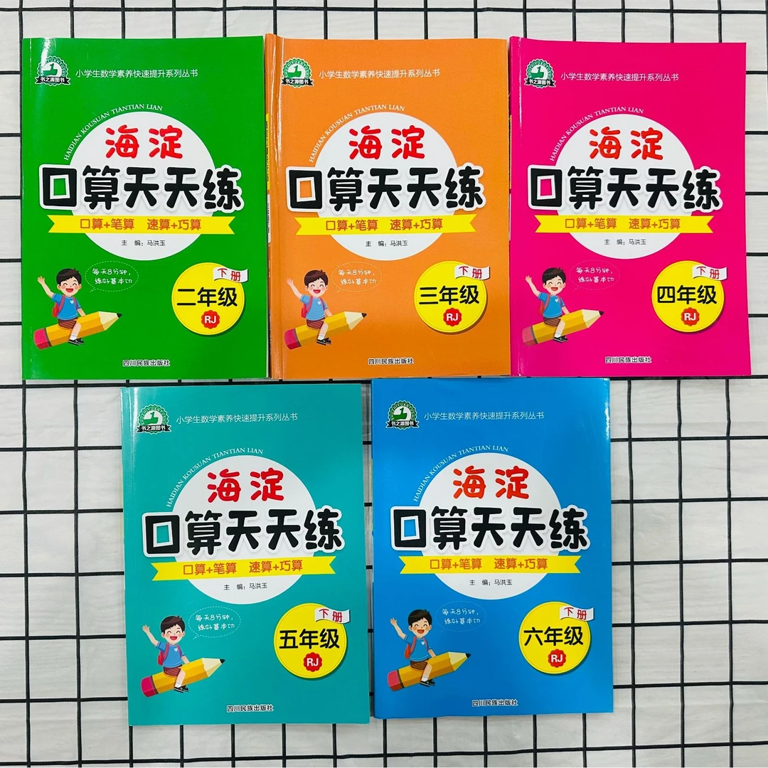 「洛斯推荐」海淀口算天天练（口算+笔算 速算+巧算）1-6年级下册